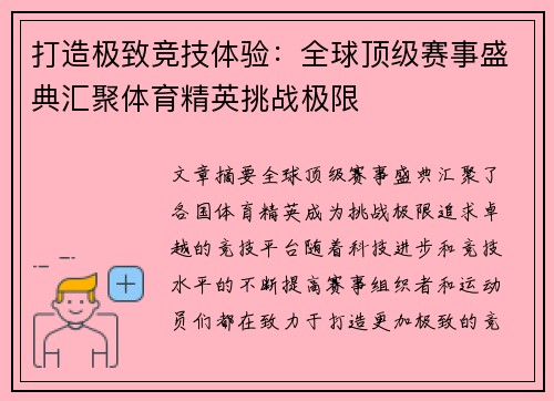 打造极致竞技体验：全球顶级赛事盛典汇聚体育精英挑战极限