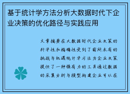 基于统计学方法分析大数据时代下企业决策的优化路径与实践应用