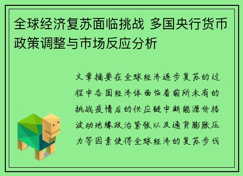 全球经济复苏面临挑战 多国央行货币政策调整与市场反应分析