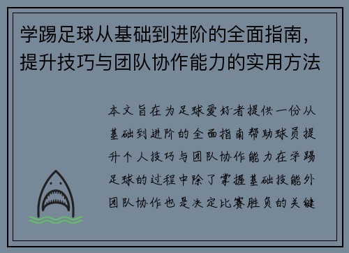 学踢足球从基础到进阶的全面指南，提升技巧与团队协作能力的实用方法