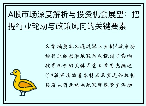 A股市场深度解析与投资机会展望：把握行业轮动与政策风向的关键要素