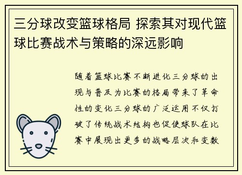 三分球改变篮球格局 探索其对现代篮球比赛战术与策略的深远影响