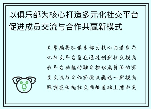 以俱乐部为核心打造多元化社交平台促进成员交流与合作共赢新模式