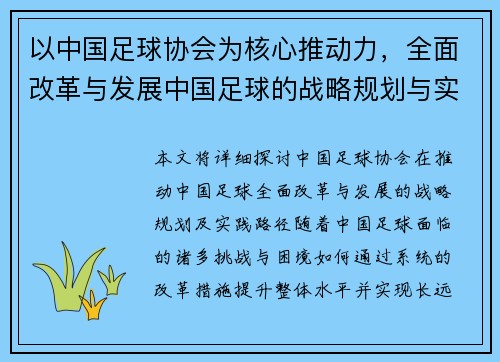 以中国足球协会为核心推动力，全面改革与发展中国足球的战略规划与实践路径