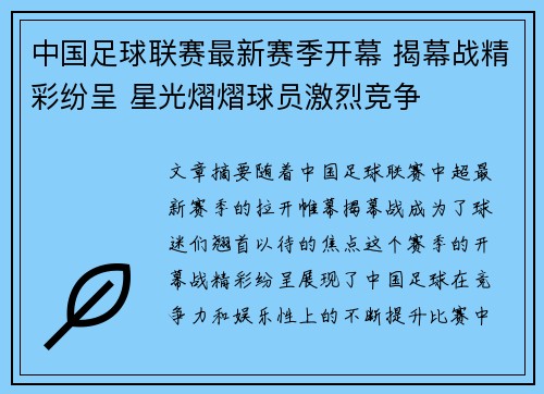 中国足球联赛最新赛季开幕 揭幕战精彩纷呈 星光熠熠球员激烈竞争