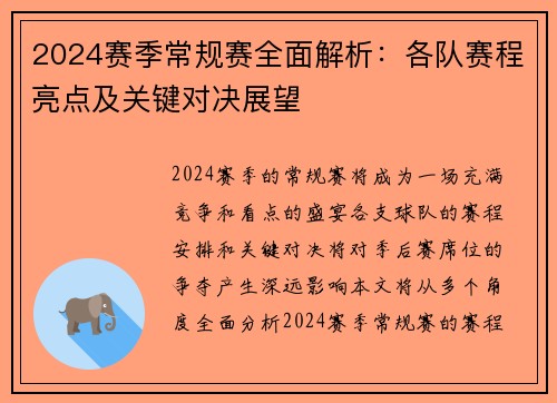 2024赛季常规赛全面解析：各队赛程亮点及关键对决展望