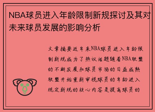 NBA球员进入年龄限制新规探讨及其对未来球员发展的影响分析