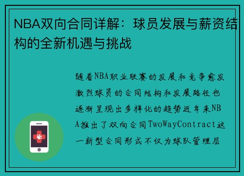 NBA双向合同详解：球员发展与薪资结构的全新机遇与挑战