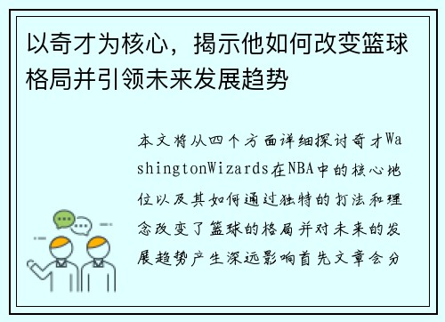 以奇才为核心，揭示他如何改变篮球格局并引领未来发展趋势