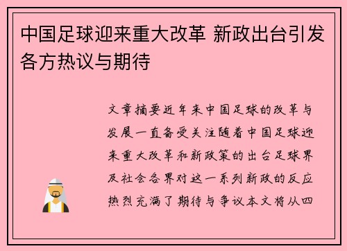 中国足球迎来重大改革 新政出台引发各方热议与期待