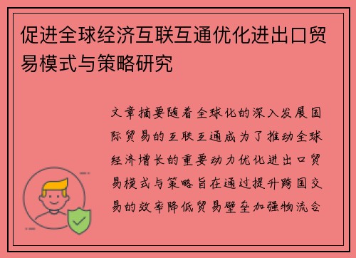 促进全球经济互联互通优化进出口贸易模式与策略研究