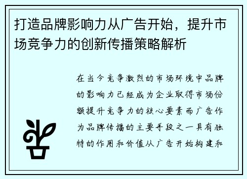 打造品牌影响力从广告开始，提升市场竞争力的创新传播策略解析