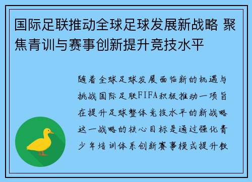 国际足联推动全球足球发展新战略 聚焦青训与赛事创新提升竞技水平