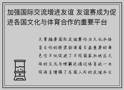 加强国际交流增进友谊 友谊赛成为促进各国文化与体育合作的重要平台