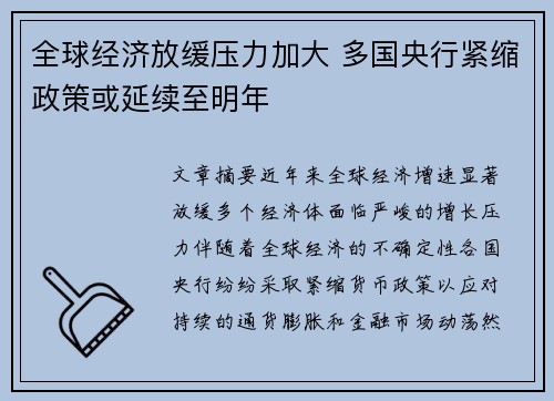 全球经济放缓压力加大 多国央行紧缩政策或延续至明年