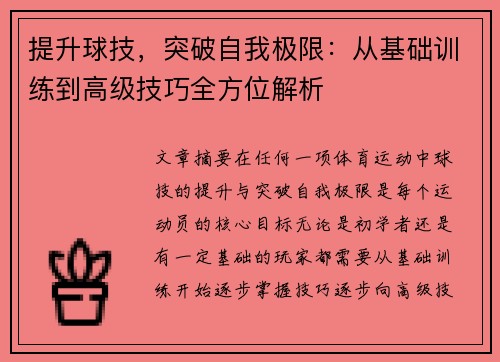 提升球技，突破自我极限：从基础训练到高级技巧全方位解析