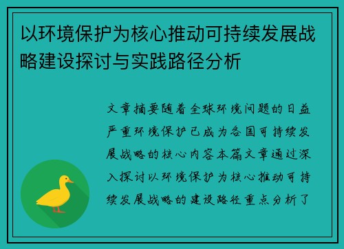 以环境保护为核心推动可持续发展战略建设探讨与实践路径分析