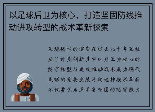 以足球后卫为核心，打造坚固防线推动进攻转型的战术革新探索