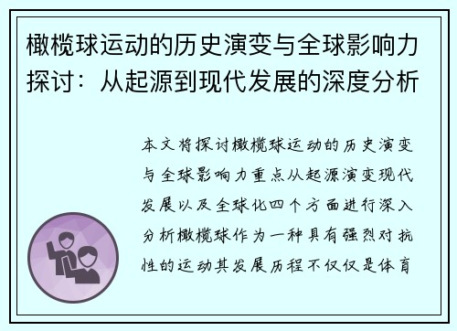 橄榄球运动的历史演变与全球影响力探讨：从起源到现代发展的深度分析