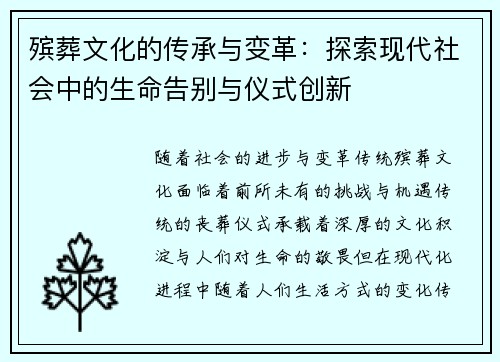 殡葬文化的传承与变革：探索现代社会中的生命告别与仪式创新