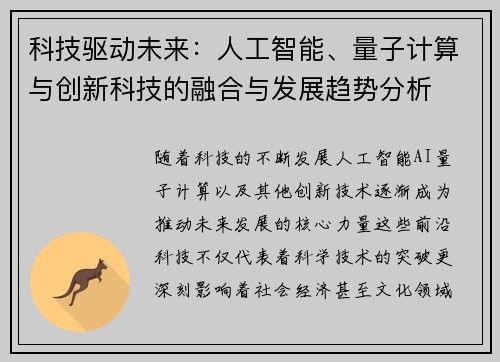 科技驱动未来：人工智能、量子计算与创新科技的融合与发展趋势分析