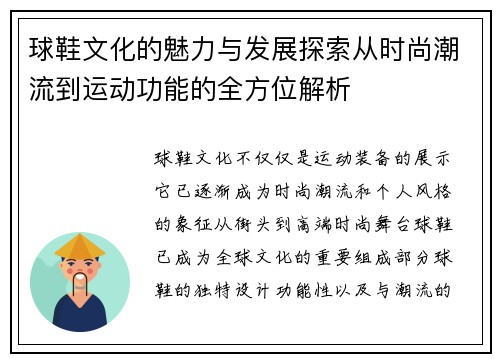 球鞋文化的魅力与发展探索从时尚潮流到运动功能的全方位解析