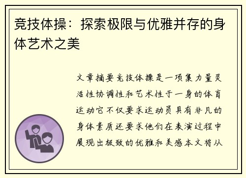 竞技体操：探索极限与优雅并存的身体艺术之美