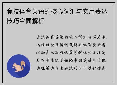 竞技体育英语的核心词汇与实用表达技巧全面解析