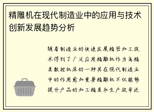 精雕机在现代制造业中的应用与技术创新发展趋势分析