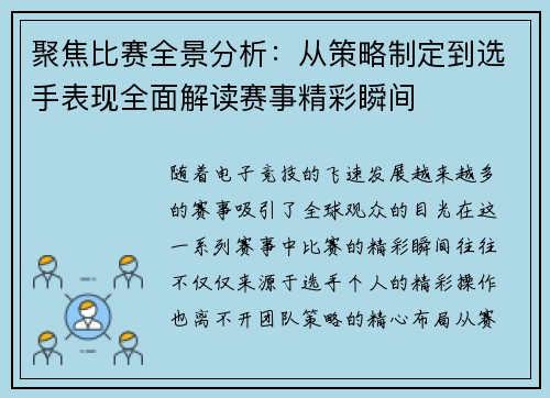 聚焦比赛全景分析：从策略制定到选手表现全面解读赛事精彩瞬间