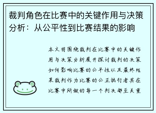 裁判角色在比赛中的关键作用与决策分析：从公平性到比赛结果的影响