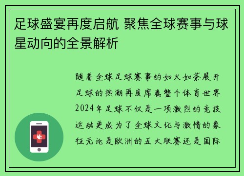 足球盛宴再度启航 聚焦全球赛事与球星动向的全景解析