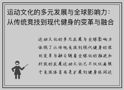 运动文化的多元发展与全球影响力：从传统竞技到现代健身的变革与融合