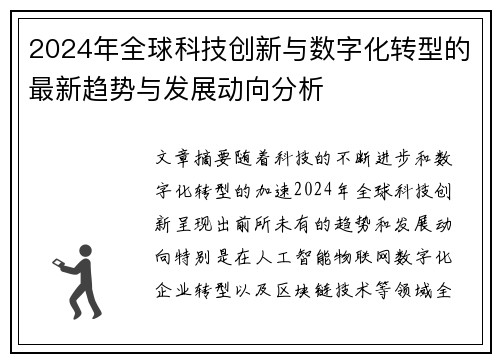 2024年全球科技创新与数字化转型的最新趋势与发展动向分析