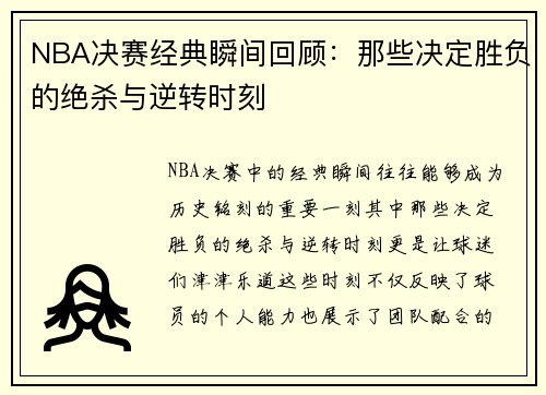 NBA决赛经典瞬间回顾：那些决定胜负的绝杀与逆转时刻