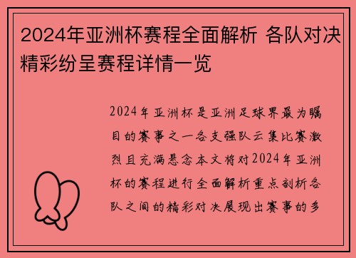 2024年亚洲杯赛程全面解析 各队对决精彩纷呈赛程详情一览