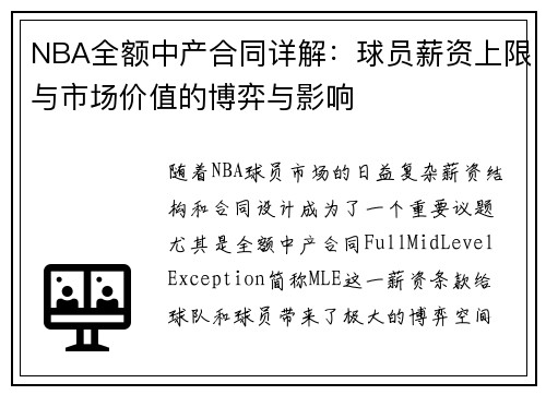 NBA全额中产合同详解：球员薪资上限与市场价值的博弈与影响